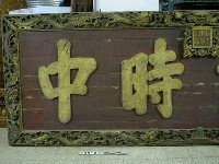 道光御筆「聖協時中」匾藏品圖，第1張